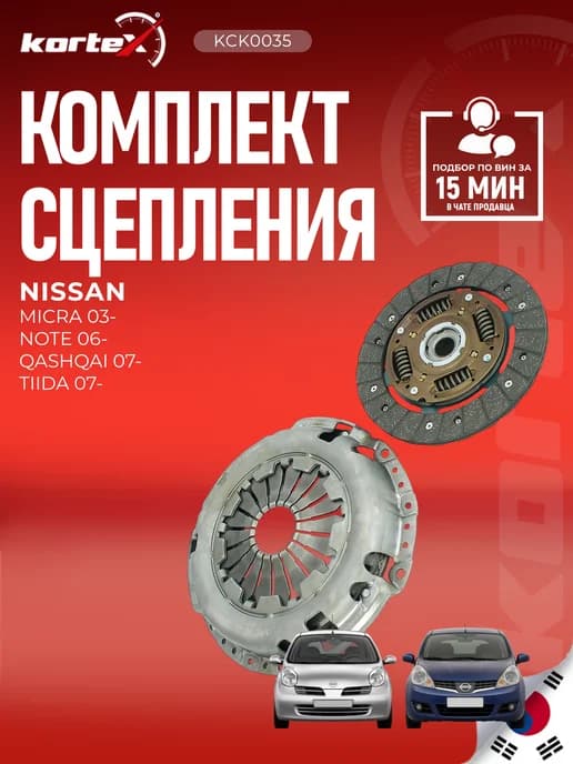 Сцепление NISSAN MICRA NOTE QASHQAI TIIDA без подшипника