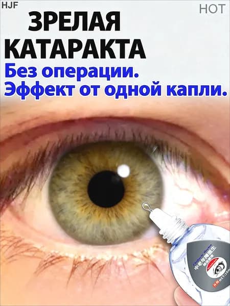 Глазные Японские капли от катаракты и глаукомы