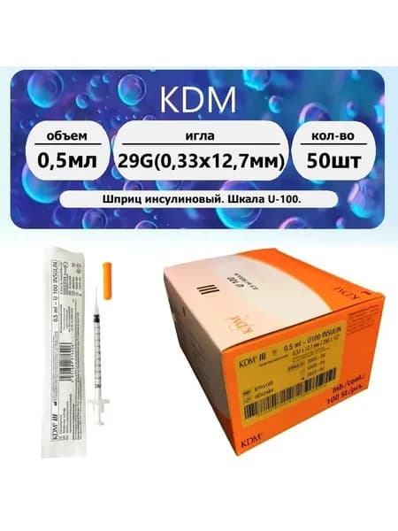 Шприц KDM 0,5мл шкала U100 игла 29G (0,33х12,7мм) 50шт