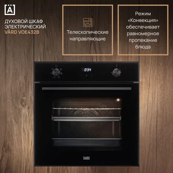 VARD Духовой шкаф VOE432B Электрический, Встраиваемый, 6 функций, 73 л, Двойное стекло дверцы, Сенсорное управление, Утапливаемые рукоятки, Эмаль быстрой очистки, 3 года гарантии, 60 см.