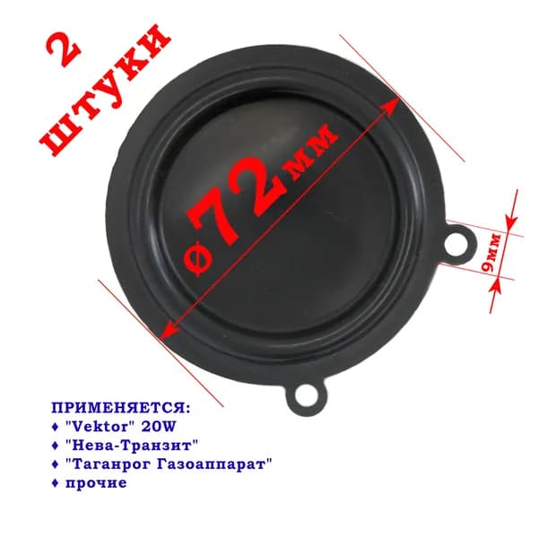 Мембрана для газовой колонки 73 мм 2 шт.