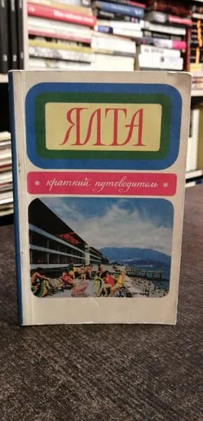 О. Соболев. Ялта. Краткий путеводитель | Соболев Алексей