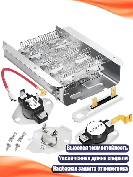 Ремонтный комплект нагревателя 279838 для сушилки, защита белья
