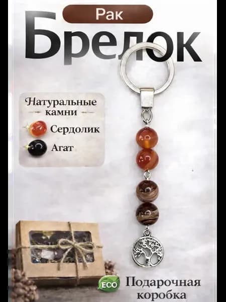 Брелок из натуральных камней для Рака