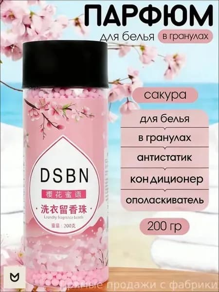 Эксклюзивные гранулы для белья с ароматами сакуры и фруктового микса, парфюмированный кондиционер