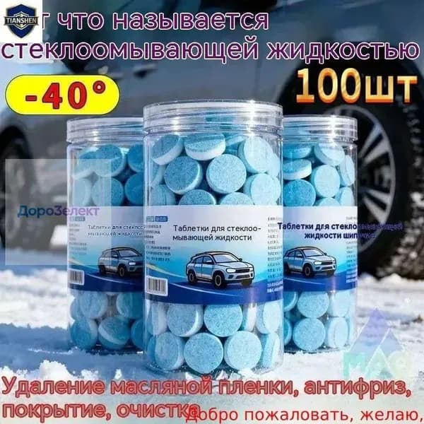 Жидкость стеклоомывателя Таблетки, 2 л, 100 шт.