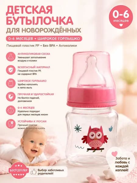 Бутылочка для кормления / Бутылочка антиколиковая для кормления детей, для молока и воды, 150 мл