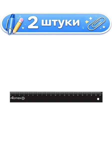 2уп. Линейка пластиковая 20см Attomex, черная 5091301