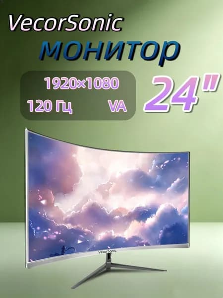 VecorSonic 23.8" Монитор 120герц, FULL-HD (24cun 1k 120Hz QB-JH20), VA, 1920x1080 Full HD, 120 Гц, Изогнутый экран, белый