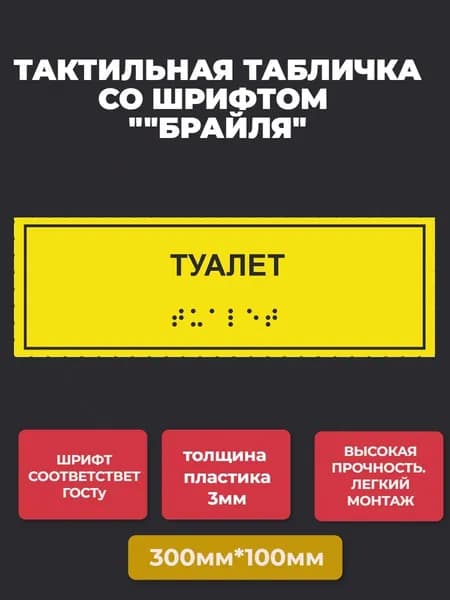 Тактильная табличка со шрифтом Брайля "Туалет" 100х300мм для инвалидов "Доступная среда" по ГОСТ 52131-2019 ПВХ 3мм