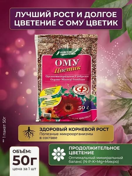 Ому для цветов 50гр