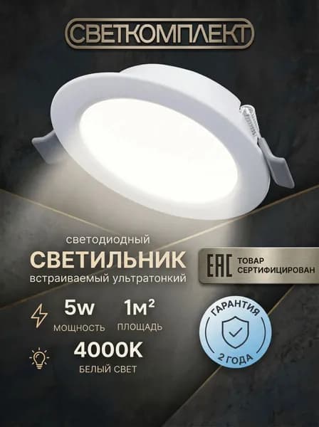 Cветильник потолочный встраиваемый 5Вт Круг 4000К Светодиодная панель от сети 220 В, белый корпус