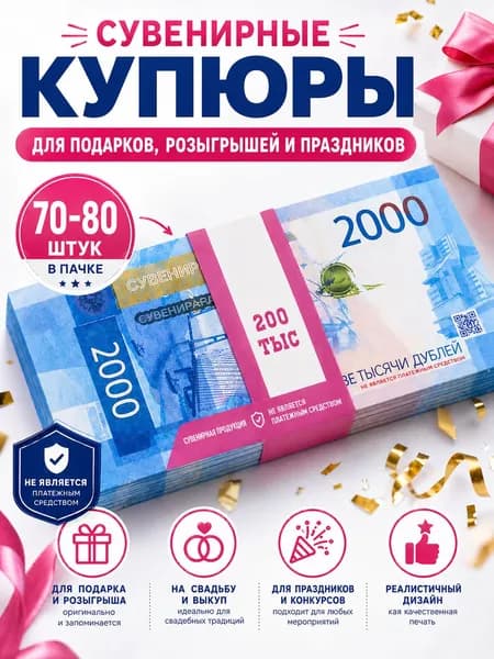 Сувенирные купюры 2000 рублей для розыгрышей, свадьбы, конкурсов, бутафорские деньги
