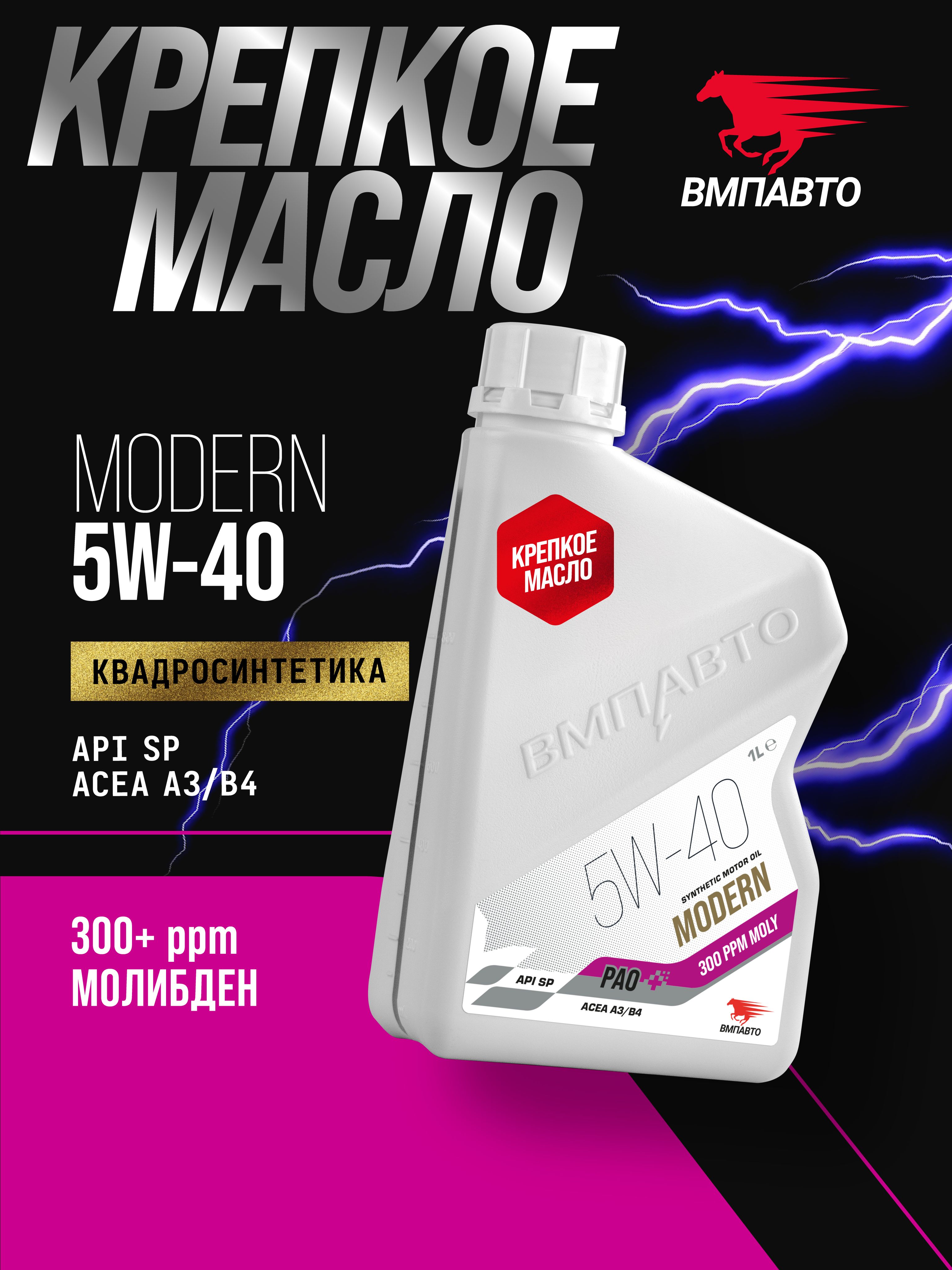 ВМПАВТО Modern SP 5W-40 Масло моторное, Синтетическое, 1 л
