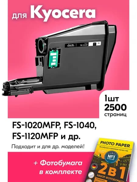 Картридж к Kyocera TK-1110, Kyocera ECOSYS FS-1020MFP 1040 1120MFP 1020 1120 и др, Куосера с краской (тонером) черный новый заправляемый 2500 к с чипом