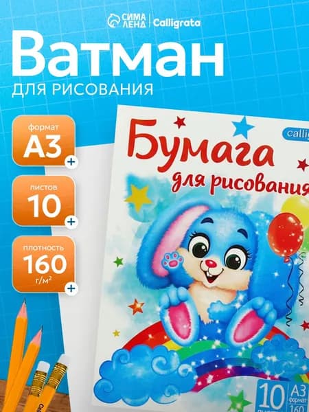 Бумага для рисования A3, 10 листов, 160 г/м