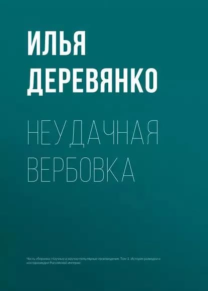 Неудачная вербовка | Деревянко Илья Валерьевич | Электронная книга