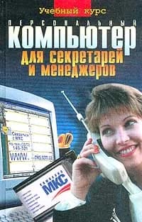 Персональный компьютер для секретарей и менеджеров | Сурядный Алексей Станиславович, Глушаков Сергей Владимирович