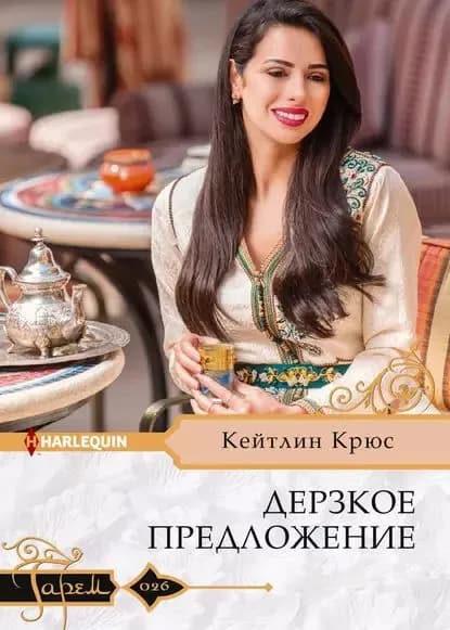 Дерзкое предложение | Крюс Кейтлин | Электронная книга
