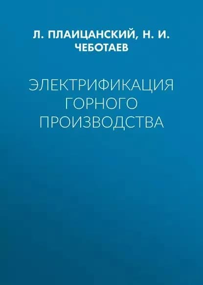 Электрификация горного производства | Плаицанский Л. А., Чеботаев Н. И. | Электронная книга