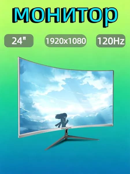 VecorSonic 24" Монитор разрешение 1920*1080,частота обновления 120 Гц,Безрамочный изогнутый экран (24AO 1K 120HZ QB-DJ14), VA, 1920x1080 Full HD, 120 Гц, Изогнутый экран, белый