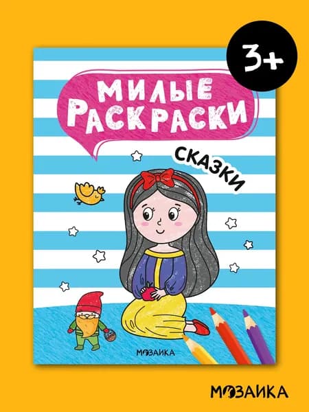 Раскраски для детей. МОЗАИКА Kids. Развивающие раскраски с героями сказок. 3+