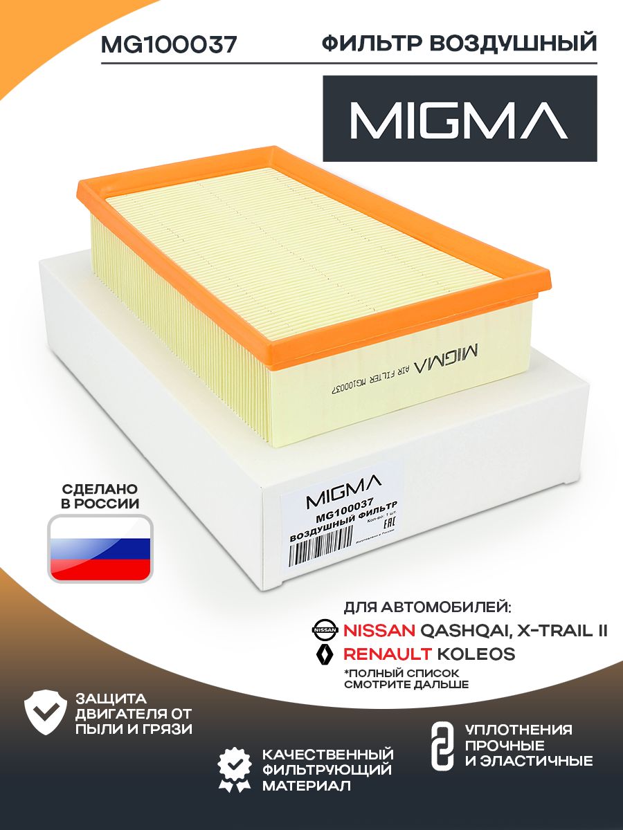 Фильтр воздушный MIGMA для NISSAN X-TRAIL (T31) 2.0L 07- /QASHQAI (J10) 07-/RENAULT KOLEOS 2.0D