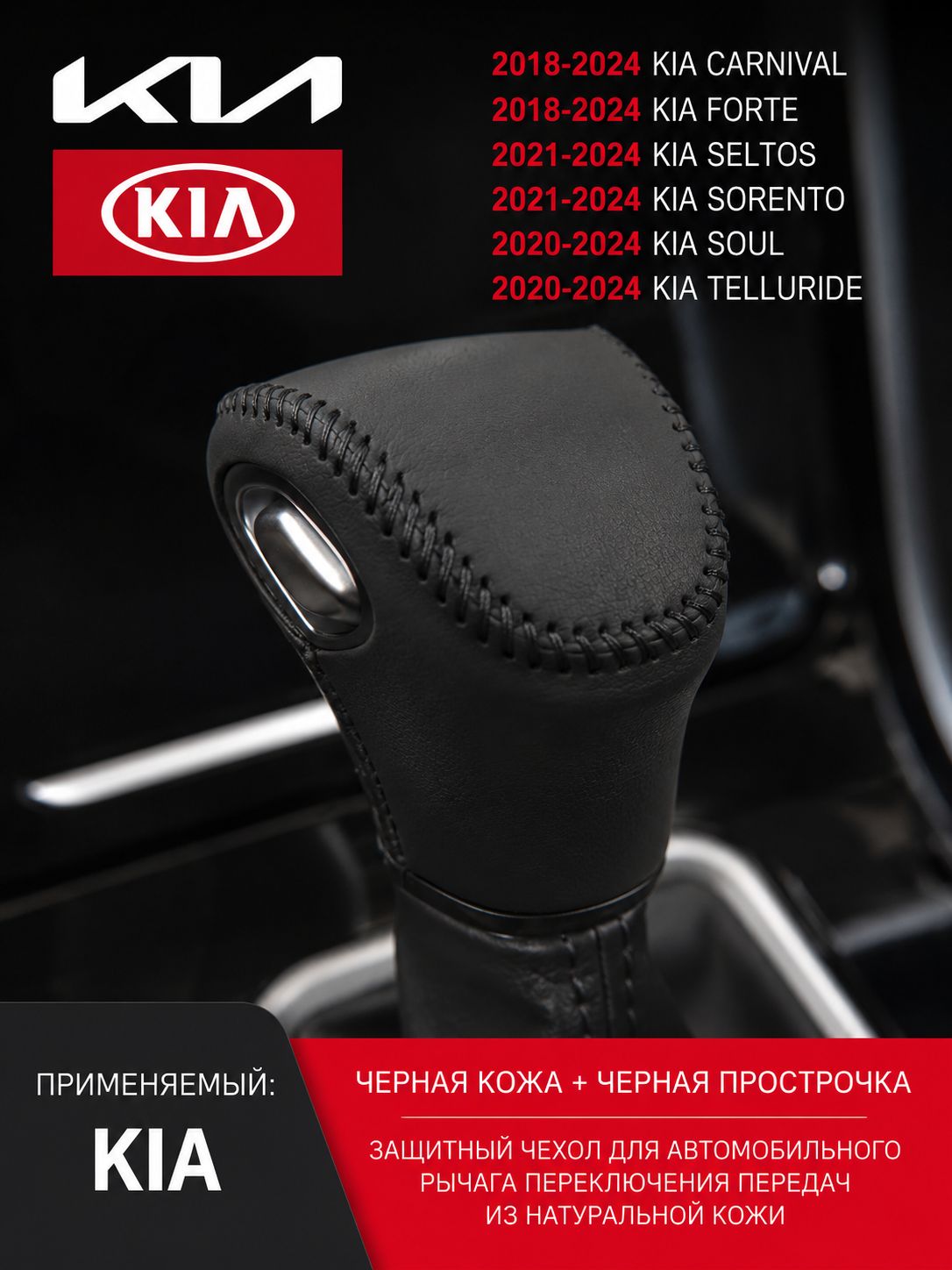 Чехол на рычаг КПП kia Carnival Forte Seltos Sorento Soul Telluri (АКПП)