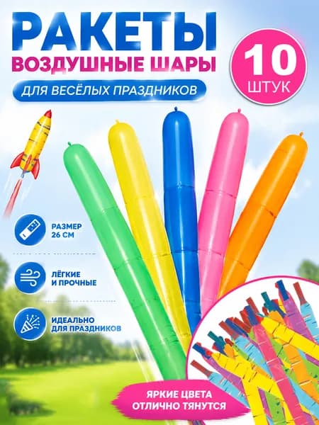 Ракетные воздушные шары, 10 шт, разные цвета, длинные летающие шары для праздника, детских развлечений