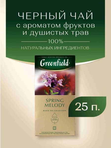 Чай в пакетиках чёрный Greenfield Spring Melody, 25 шт