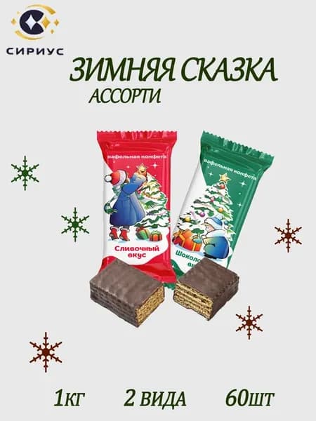 Новогодние вафельные конфеты Свити Ассорти 1кг