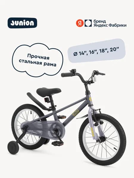 Велосипед двухколёсный Junion Sprinti стальная рама, 2 поддерживающих колеса, 20", серый, Яндекс Фабрика