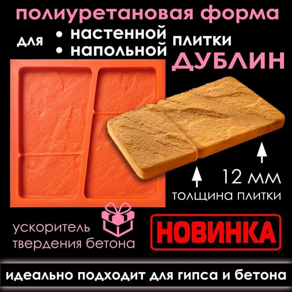 Полиуретановая форма ZIKAM "БРУСЧАТКА ДУБЛИН" для литья тонкой h12мм напольной и настенной плитки своими руками