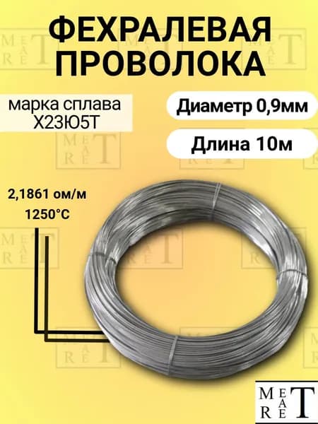 Фехралевая проволока диаметр 0,9мм в бухте 10 метров, Проволока фехраль , марка стали Х23Ю5Т Кантал, в нагревательные элементы