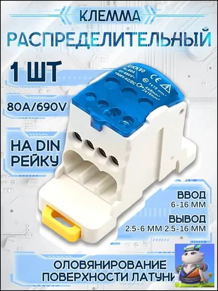 Блок распределительный РБД-80А на DIN-рейку. UKK80A. Кросс модуль 80А