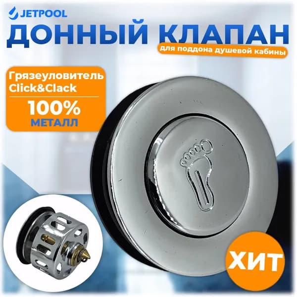 Донный клапан с грязеуловителем для сифона душевой кабины Клик-Клак