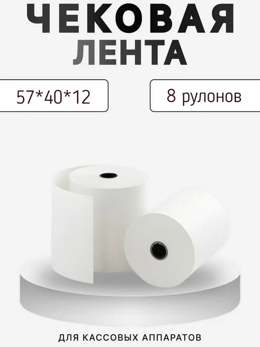 Чековая лента 57*40*12