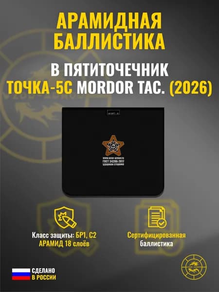 Баллистика АРАМИД бр1 для пятиточечника-трансформера Точка-5С (2026 г.) Mordor Tac. (1 элемент) (18 слоёв)