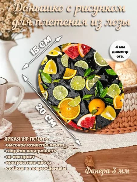 Донышки с рисунком для плетения из лозы, 15 см * 20 , 1 шт.
