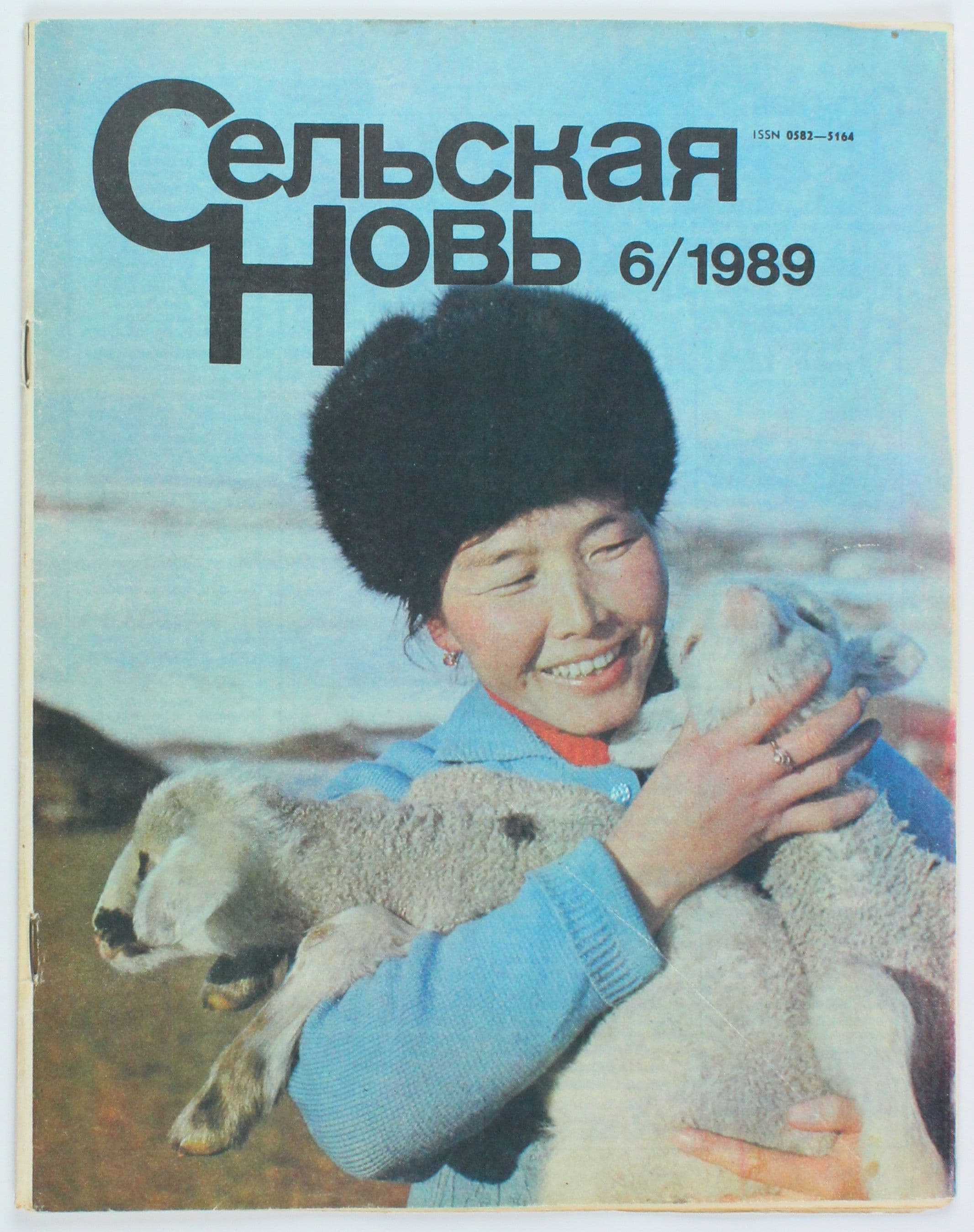 Винтажный журнал СССР Сельская Новь, 06/1989