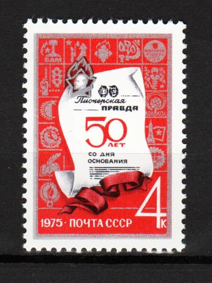 Марка (4428) СССР 1975. Газета "Пионерская правда".