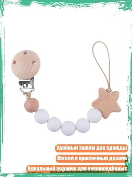 Силиконовый держатель для соски с прорезывателем, Белый