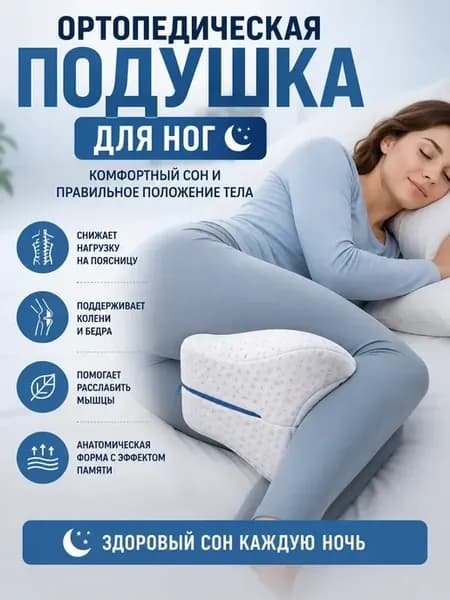 Ортопедическая подушка для ног с эффектом памяти