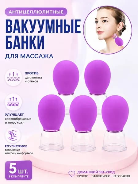 Вакуумные банки для массажа лица и тела / мкосметологические массажные антицеллюлитные баночки набор из Комплект из