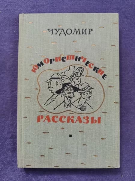 Книга Чудомир — Юмористические рассказы