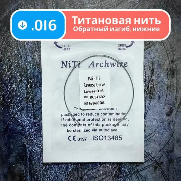Дуги ортодонтические обратного изгиба Ni-Ti нижние круглое сечение 0.016 2шт в упаковке Reverse Curve Lower для брекетов