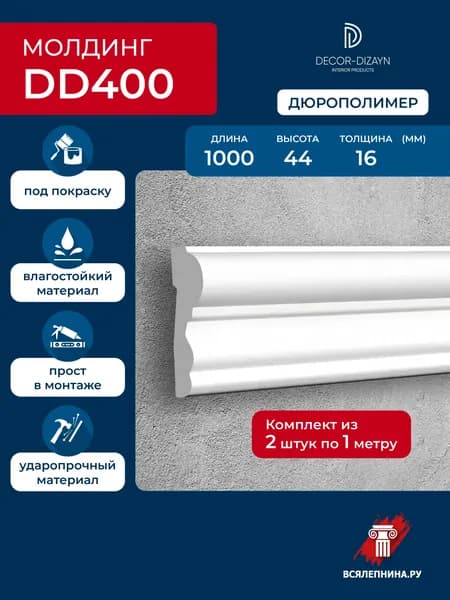 Молдинг для стен 44x16x1000 дюрополимер, DD400 2 шт.