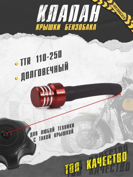 Клапан крышки бензобака (топливного бака) для мотоцикла питбайка TTR 250 125