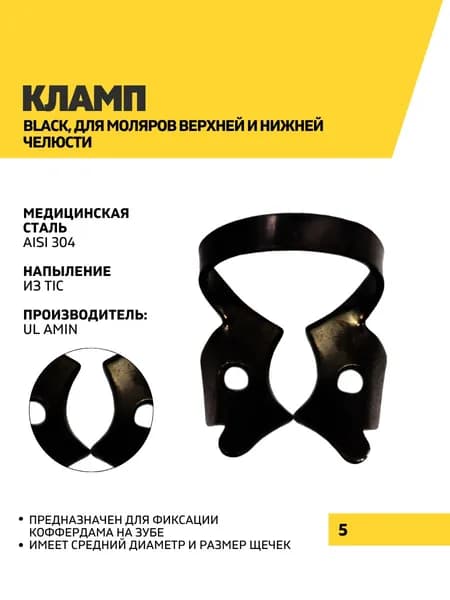 Кламп Black, 5