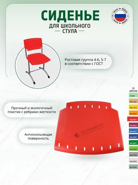 Сиденье для школьного стула